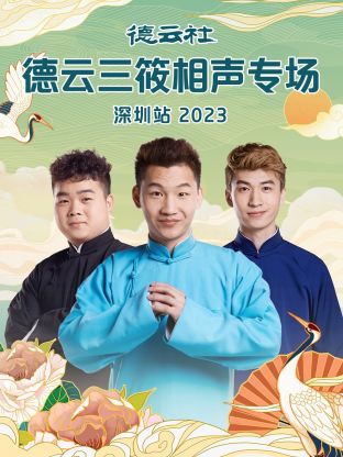 德雲社德雲三筱相聲專場深圳站 2023