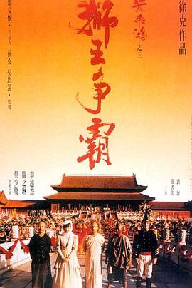 黃飛鴻之三：獅王爭霸[電影解說]