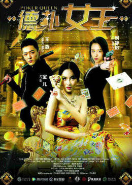 德撲女王2：雙麵鬼王