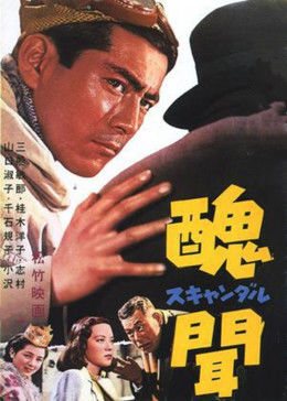 醜聞1950