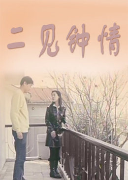 二見鍾情
