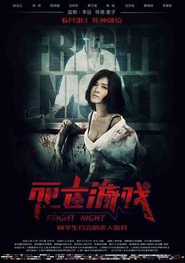 死亡遊戲2016