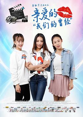 親愛的午夜在线小视频的曾經