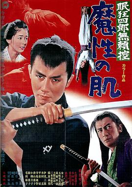 眠狂四郎無賴控：魔性之肌