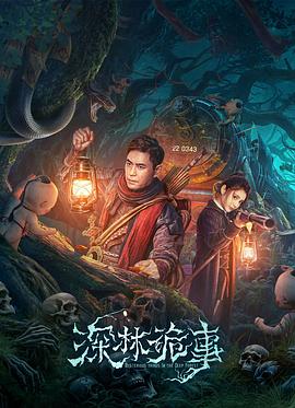 深林詭事[電影解說]