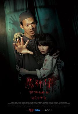 紅衣小女孩：魔神仔