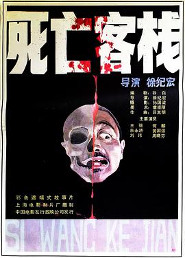 死亡客棧[電影解說]