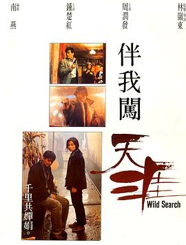 伴我闖天涯[電影解說]