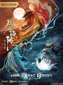 風起洛陽之陰陽界[電影解說]