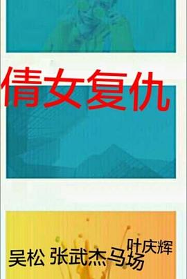 倩女複仇