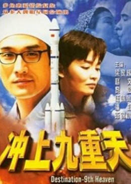 衝上九重天