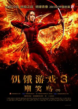 饑餓遊戲3：嘲笑鳥(下)