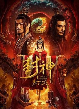 封神·紂滅[電影解說]