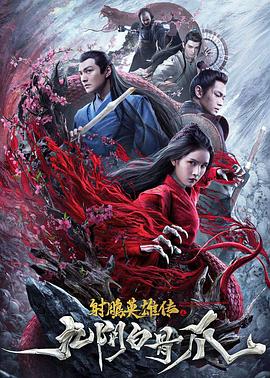射雕英雄傳之九陰白骨爪[電影解說]