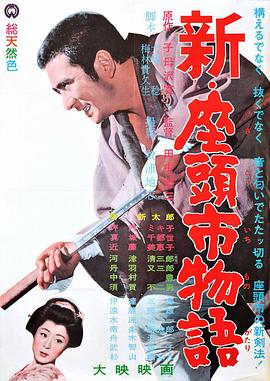 新·座頭市物語[電影解說]