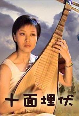 十麵埋伏