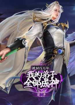 被封百萬年：我的弟子全部成神 第二季·動態漫