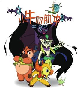 小牛向前衝