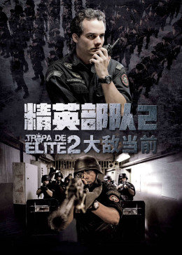 精英部隊2：大敵當前