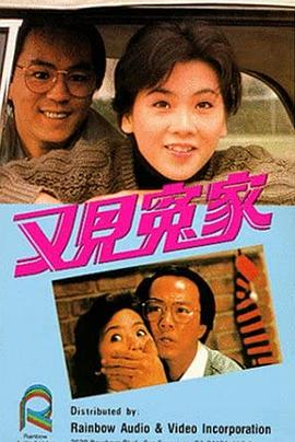 又見冤家