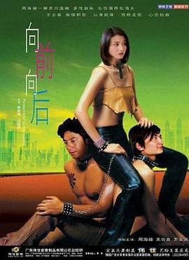 向前向後