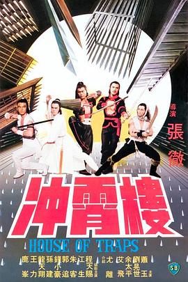 衝霄樓1982[電影解說]
