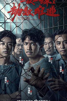 劫數難逃2023（普通話）