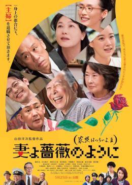 家族之苦3：薔薇之妻