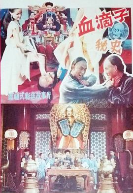 血滴子秘史[電影解說]