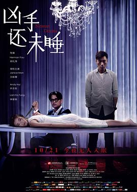 凶手還未睡[電影解說]