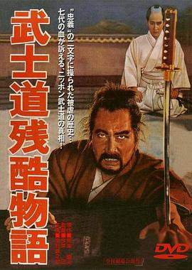 武士道殘酷物語[電影解說]