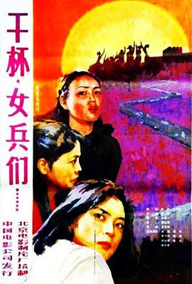 幹杯，女兵們