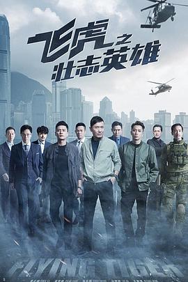 飛虎之壯誌英雄