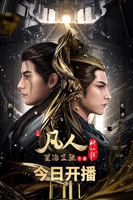 凡人修仙傳：星海飛馳篇
