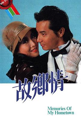 故鄉情