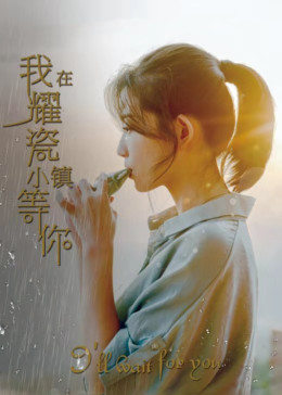 我在耀瓷小鎮等你