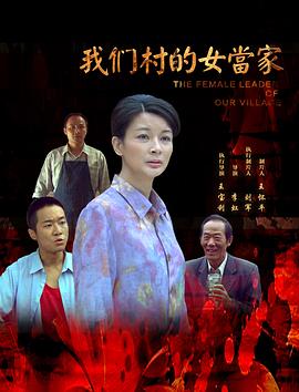 午夜在线小视频村的女當家