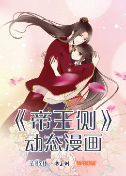 動態漫畫·帝王側