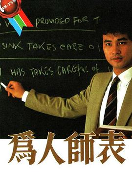 為人師表