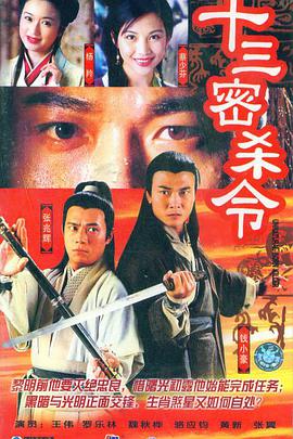 十三密殺令