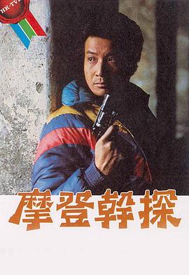 摩登幹探