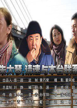 朱大琴，請與本台聯係