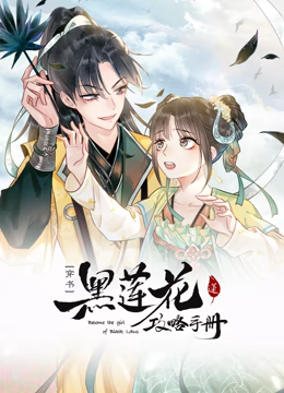 動態漫畫·黑蓮花攻略手冊第一季