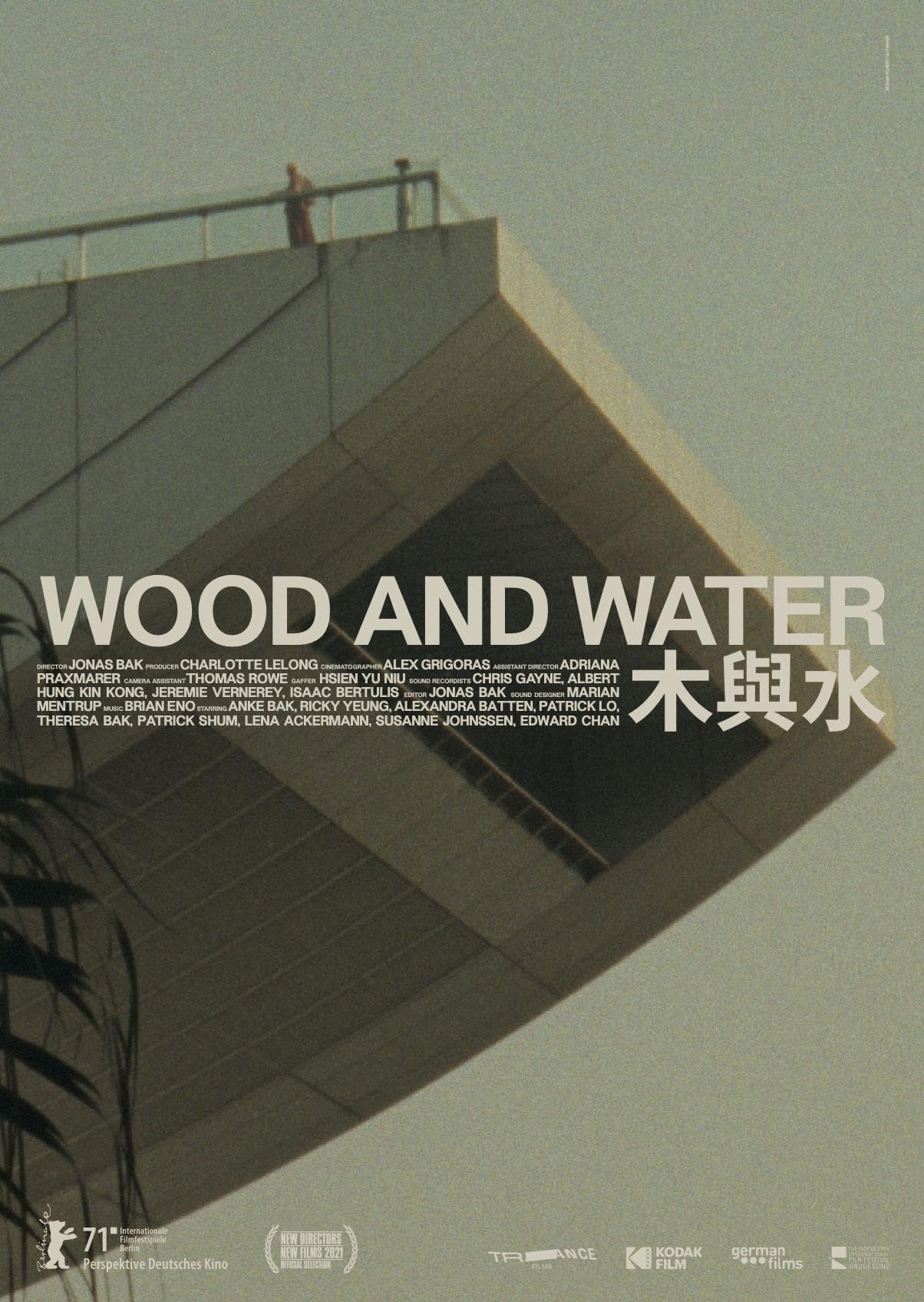 木與水