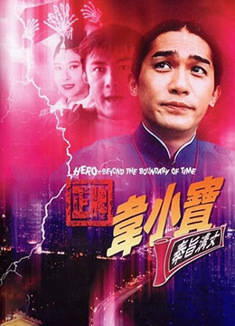 正牌韋小寶之奉旨溝女