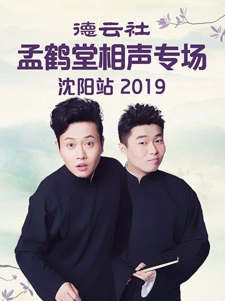 德雲社孟鶴堂相聲專場沈陽站2019