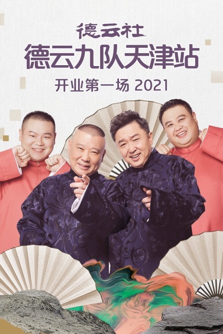 德雲社德雲九隊天津站開業第一場