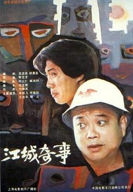 江城奇事[電影解說]
