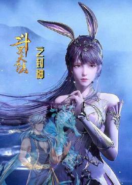 鬥羅大陸之封神
