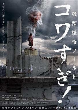 戰栗怪奇世界：驚嚇！